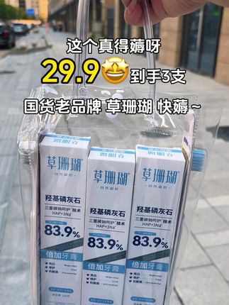 姐妹们,快来薅呀,国货老品牌草珊瑚牙膏也卷来啦,这个价到手3支还送2支牙刷,平时咖啡离不开手的姐妹一定要试试!#爱牙护牙 #牙膏#美白牙齿口气清新#超便宜超划算 #家家必备