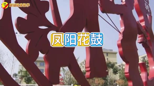 小学音乐《凤阳花鼓》伴奏视频 小学音乐《凤阳花鼓》伴奏视频