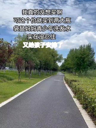 趁划算,我又又又给孩子安排了#袋鼠妈妈青少年洗发水,真的爱了#袋鼠妈妈青少年洗发水 #洗发水
