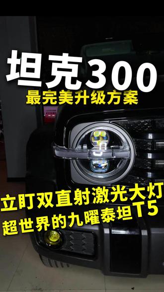 坦克300 升级立盯双直射激光+超视界泰坦T5 #坦克300 #车灯升级 #西安小徐车灯 #日常