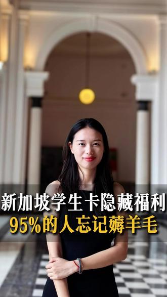 新加坡学生卡隐藏福利 #新加坡学生卡 #新加坡冷知识 #新加坡公立学校 #新加坡低龄留学 #新加坡留学