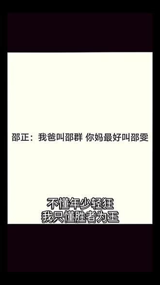 我爸叫邵群,你妈最好叫邵雯#188男团水千丞