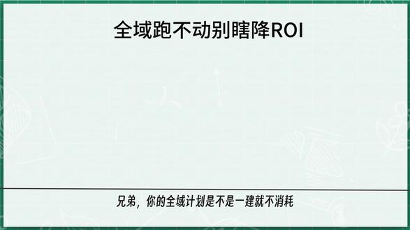 少亏几万!全域跑不动核心解法,别再乱改 ROI 出价 #千川 #千川投放技巧 #全域 #全域营销