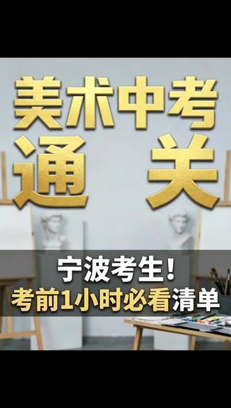 临近考试的准备工作你都清楚了吗? 考前必备清单,有需求的可以收藏起来✔️#宁波市美术中考 #宁波市美术特长生#宁波市美术升学