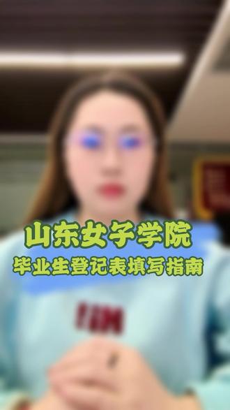山东女子学院毕业生登记表怎么填写 划重点!24级山东女子学院毕业生登记表填写指南✨ 不懂就看视频,高效完成没烦恼~
#山东女子学院 #成人高考 #毕业生登记表 #专升本 #学位证