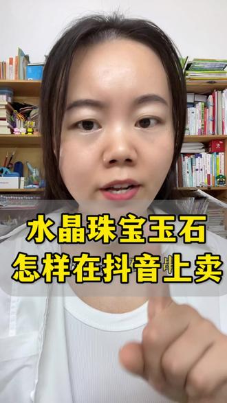 水晶珠宝玉石手串怎么样在抖音上卖?珠宝玉石如何在抖音销售?珠宝玉石如何开通抖音小店?#抖音小店#抖店开通
