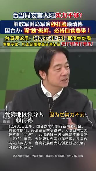 台当局妄言大陆实力不够?
解放军围岛军演秒打脸赖清德
国台办:谋“独”挑衅,必将自食恶果!
台湾评论员:讲话不过脑子!军演给你看
军事专家:打击范围覆盖台湾全岛 想打哪里打哪里!
(消息及素材来源:中国新闻网、台海网、央视新闻、光明日报、网络;制作:大江看看;编辑:妮妮;转载请注明来源,如有侵权请联系删除。)