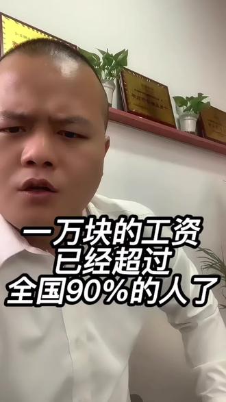 1万块钱工资已经超过全国90%的人了。一定要对你家那个好一点#创作灵感 #婚姻 #理解
