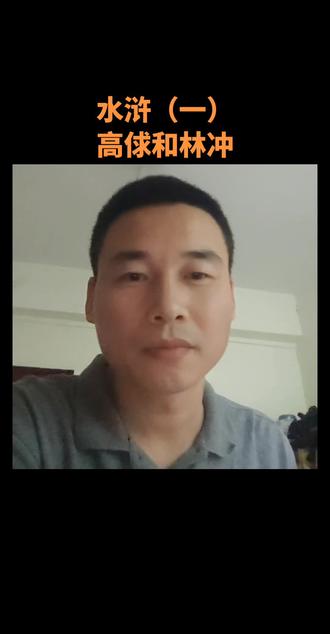 施耐庵其实是在批判一百单八将#水浒#高俅#林冲