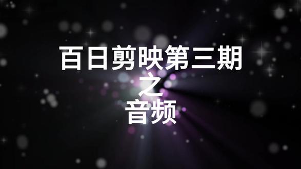 百日剪映第三天 #视频教程