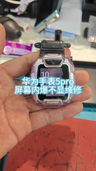 华为5pro手表屏幕不显修复! 华为5pro手表屏幕不显修复!
华为5pro儿童手表屏幕磕碰内爆不显,拆机更换原装屏幕修复!#智能手表维修 #手机维修#手机换屏#手表维修#华为5pro