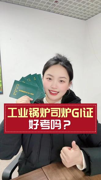 工业锅炉司炉证G1好考吗?#工业锅炉司炉证 #锅炉证 #锅炉证报考 #锅炉证多少钱 #特种设备操作证