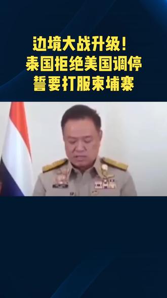 边境大战升级!泰国拒绝美国调停,誓要打服柬埔寨#国际局势#军事科普