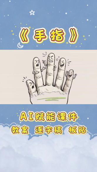 26年新版五下《手指》AI赋能课件教案逐字稿电子版贴 🥰今日分享小学语文五年级下册《手指》~
🥰内容包括:AI赋能PPT课件+教学设计 教案+逐字稿
🌈电子板贴,可直接A4打印
#小学语文课件 #小学语文教案 #手指课件 #手指教案 #手指教学设计