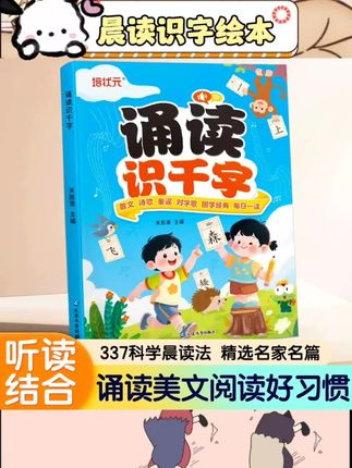 #晨读识字绘本 幼小衔接晨读好帮手。诵读识千字轻松启蒙。大字带拼音注音易读。幼儿园绘本阅读与识字结合。适合大班儿童早教使用。儿歌唐诗丰富阅读内容。学汉字认字趣味提升。学前启蒙贴心选择#幼小衔接 #晨读识字 #儿童早教