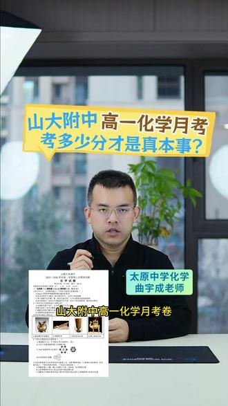 山大附中高一化学月考卷,孩子能考多少分才是真本事? 山大附中高一化学试卷分析。#山西高中 #太原高中 #高一化学 #太原高一 #山大附中