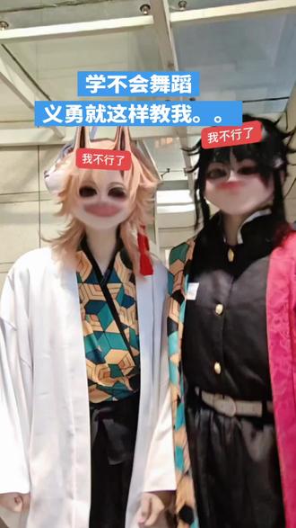 #抽象 #锖兔 #富冈义勇#ooc致歉