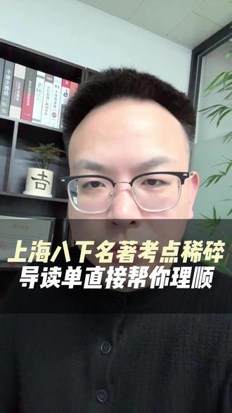 上海八下名著《经典常谈》《昆虫记》考点稀碎,导读单帮你理顺 #上海初中 #初中语文 #名著 #上海升学 #上海教育