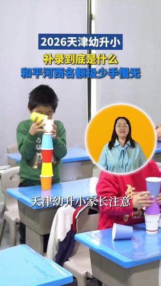 2026天津幼升小,什么是补录,什么时候补录#天津 #天津小学 #幼升小 #幼小衔接