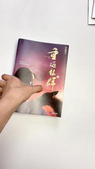 新版《重返狼群》,附赠格林相册,建议慢慢读,因为每一页都舍不得翻完#好书推荐 #重返狼群