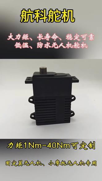 大力矩、长寿命、稳定可靠、低温防水无人机舵机,解决固定翼无人机低温环境舵面抖动。#舵机 #无刷电机 #无人机 #军工 #国军标