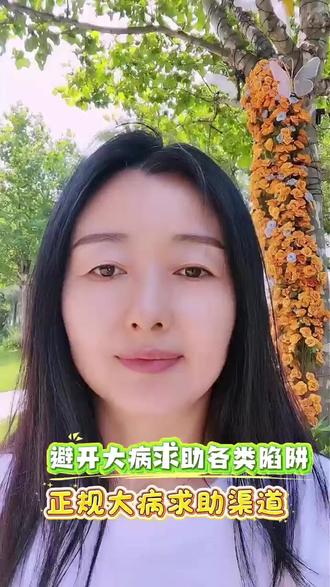 避开大病求助各类陷阱 正规大病求助渠道