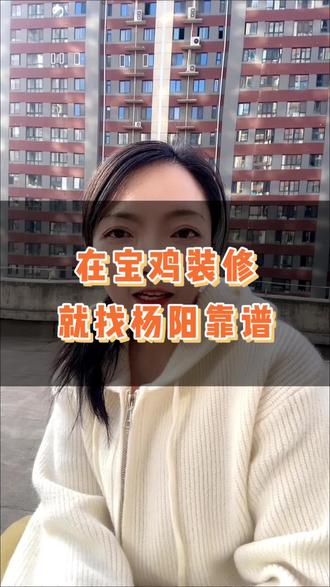 #上热门 在宝鸡装修就选杨阳,靠谱!#装修 #同城精选装修 #装修知识 #干货分享
