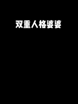 婆婆真的会像对待女儿一样对待儿媳妇吗#一人分饰多角#自然堂金琉璃套装