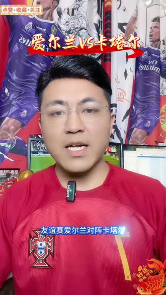 友谊赛:爱尔兰VS卡塔尔 #足球赛事分析师 #足球解说 #足球知识