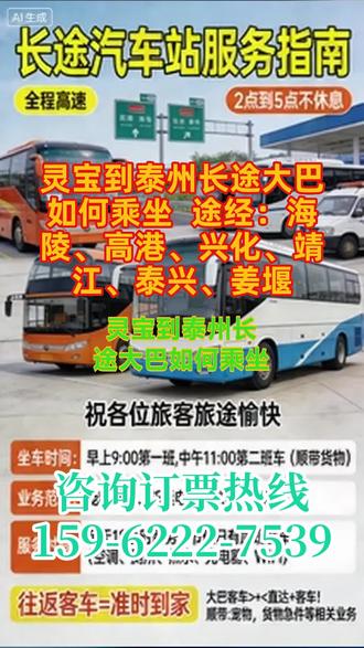 #灵宝到泰州长途大巴如何乘坐 途经:海陵、高港、兴化、靖江、泰兴、姜堰,公司拥有完善的长途汽车线路网络,可承接全国范围内各类长途客运、货物运输、包车业务,依托全程高速直达的运营模式,实现 2-5 点不休息的连续行驶,根据不同线路距离精准规划行驶时长,保障各类业务高效、准时完成,满足不同客户的线路需求。承接个人、团体旅游包车需求,根据客户需求定制个性化包车线路,所有车辆均配备完善硬件设施,针对宠物主人长途出行的宠物运输需求,打造专业宠物托运服务,全程保障宠物运输环境安全、舒适,搭配高速直达的运营模式,承接各类普通货物、急件的长途顺带运输,依托每日固定发车的运营模式,实现货物 “当日发、高效达”,相比传统物流,具备发车快、线路直、时效稳的优势,适合各类急件、小件货物的长途运输需求,全程专人跟进,保障货物安全无破损。 #客运长途大巴车几点发车 #客运长途大客车发车时刻表 #客运班车服务至上