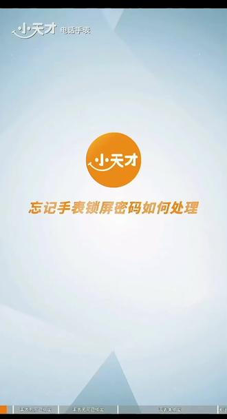 #小天才电话手表忘记解锁密码何操作
小天才电话手表忘记锁屏密码解锁操作教程
