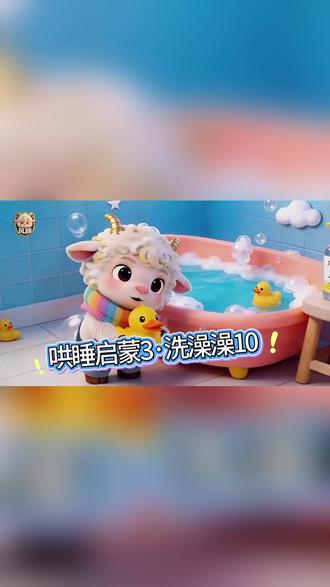 原创童谣咕咚洗澡10集-共100首/10大主题/语言启蒙 0到2岁原创真人演唱童谣助力宝宝语言启蒙咕咚洗澡10集 #幼儿启蒙 #风蹄家咕咚妈妈原创童谣100首 #幼儿语言发育 #给足宝宝安全感 (画面由AI生成)宝宝哄睡难、哭闹多?那还不赶紧听咕咚妈妈童谣!快来听咕咚爸妈真人有声原创哄睡童谣!难道不比冰冷机械的声音香? 共100首/10大主题/生活全场景/助力宝宝语言启蒙,原创不易,请浏览过的风蹄家人们关注订阅点赞哟,你们的支持,是我持续更新的动力,爱你们 这是风蹄家暖心IP婴幼儿分支!咕咚妈妈原创童谣《小小咕咚轻轻摇》聚焦0-2岁宝宝核心需求,从0-3个月的安全感建立,到3-12个月的感知训练,再到1-2岁的语言启蒙,全龄适配成长轨迹。让每一段童谣都成为亲子联结的纽带,陪伴宝宝从襁褓到学语,甜睡每一夜,快乐长不停~ 100首温柔童谣~ 10大主题~精准适配喂养、洗澡、睡前等全场景。