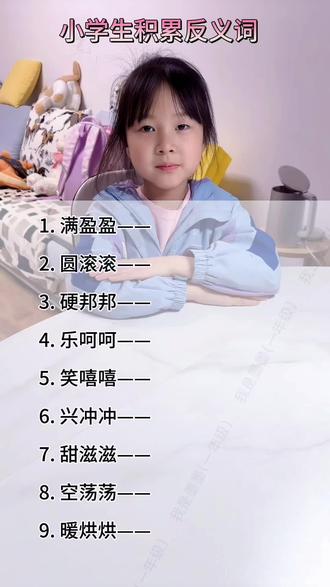 小学生反义词积累#反义词 #每天学习一点点 #语文 #小学 #反义词积累