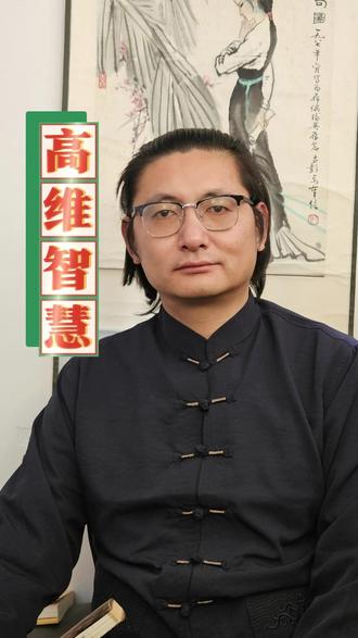 获取高维智慧 智慧#智慧 #国学智慧 #传统文化