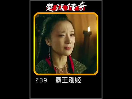 每次看这段都会流泪😭不忍心看但这是真实的历史#项羽 #虞姬