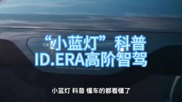 “小蓝灯”科普ID.ERA高阶智驾 #与大众的日常#德系满级旗舰SUV#IDERA9X大众满级旗舰亮相
懂车的都看懂了!小蓝灯一亮,智驾上线!这不是氛围灯,是智能驾驶的“身份ID”。ID. ERA 9X连这都配齐了,说明系统已深度整合,高阶辅助驾驶妥妥安排,以后堵车、长途,交给它更轻松!