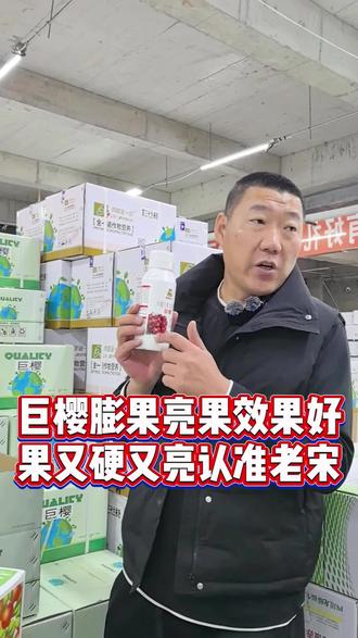 巨樱膨果亮果效果好,果又硬又亮认准老宋#大樱桃种植管理 #三农流量扶持计划 #助农行动