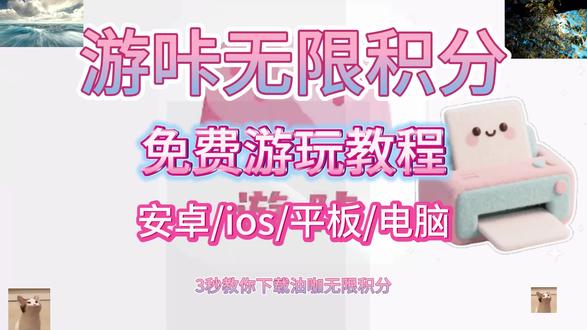 游咔无限积分下载教程,动作璎潇唔噜呱多好 #游咔 #游咔无限积分 #游咔下载教程 #游咔互助 #游咔游戏盒