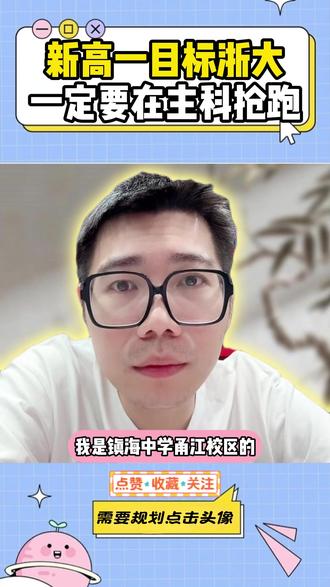新高一目标浙大,一定要在主科抢跑 #浙江高考 #升学规划 #志愿填报 #家长必读 #考大学