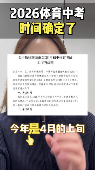 聊城2026年体育中考考试时间已确定!最早4月初开始!#聊城中考 #聊城体育中考 #聊城升学 #聊城体育 #聊城高中