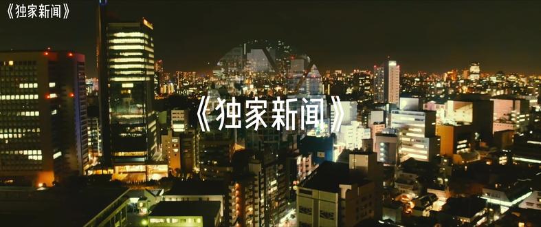 《独家新闻》2006年美国上映 #喜剧电影 ,#悬疑 ,#爱情 ,#奇幻电影