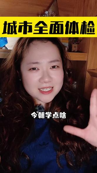 来学习! 城市也要体检?#城市体检 #爱公考的叶妮 #申论 #结构化面试 #学习