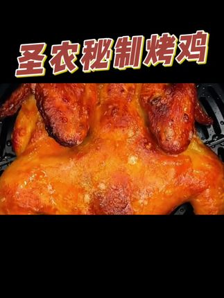 #圣农烤鸡 真的是鸡中天花板!太嫩太多汁了,夜宵馋哭了! #夜宵必备 #妈呀太香了 #下酒必备