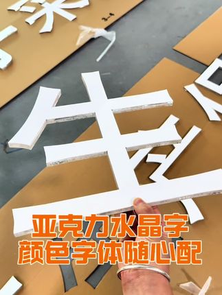 亚克力水晶字#水晶字制作 #同行加工 #亚克力 #亮点标牌 #批量定制
