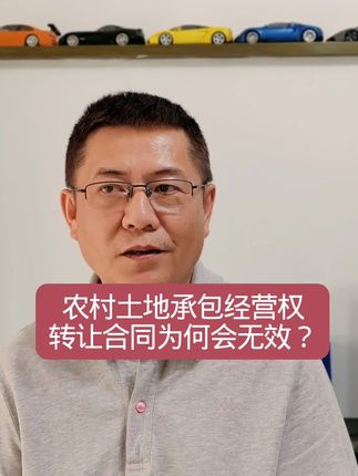 农村土地承包经营权转让合同为何会无效?#农村土地流转