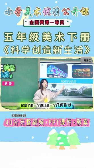 《20、科学创造新生活公开课》 美术五下,RM50048人美版美术五下《20、科学创造新生活》辽宁王老师-一等奖【视频+PPT课件+教案】#人美版美术五下公开课 #科学创造新生活公开课