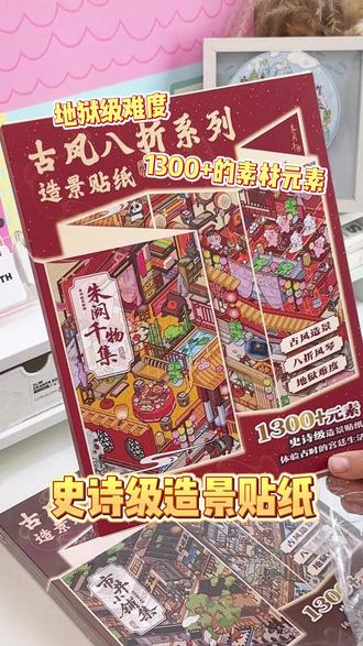 造景贴纸已经到这个程度了吗?
#造景贴纸 #解压