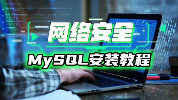 网络安全零基础入门mysql安装教程,小白也能轻松上手! #计算机 #mysql教程 #数据安全 #网络安全 #黑客技术