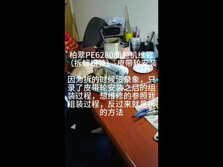 柏翠PE6280面包机维修(拆解组装)-皮带轮更换精简版 用了很多年的面包机坏了,嗡嗡响,不搅拌了,本来想重新买一个,没想到居然涨价了,买的时候有这个功能的不到300元,现在居然要400多,于是想自己修一下看看,但从网上没有看到这个型号的面包机的维修视频,但根据别的面包机的维修视频,初步判断是面包机的皮带轮坏了,网上有卖才十几块钱,于是买了维修配件,自己动手拆了机器,没想到这个面包机拆起来十分麻烦,于是在组装的时候拍了视频,给有需要的朋友一个参考,拆的时候反着来就行了,需要注意的是,如果只是更换皮带轮,其实面包机的内筒是不必要拆的,能省一半的时间。前一段时间发了简单剪辑的,有20多分钟,第一次发自己制作的视频,挺粗糙,实验了一下,这次发了个精剪版的,7分钟,也清晰些,还后期配了音,也还是实习产品,不断学习中吧。#用了很多年的 #面包机拆解 #面包机维修 #手工达人 #面包机更换皮带轮