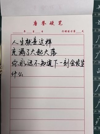 #写字是一种生活 #每日练字 #一起练字 #随笔 #练字